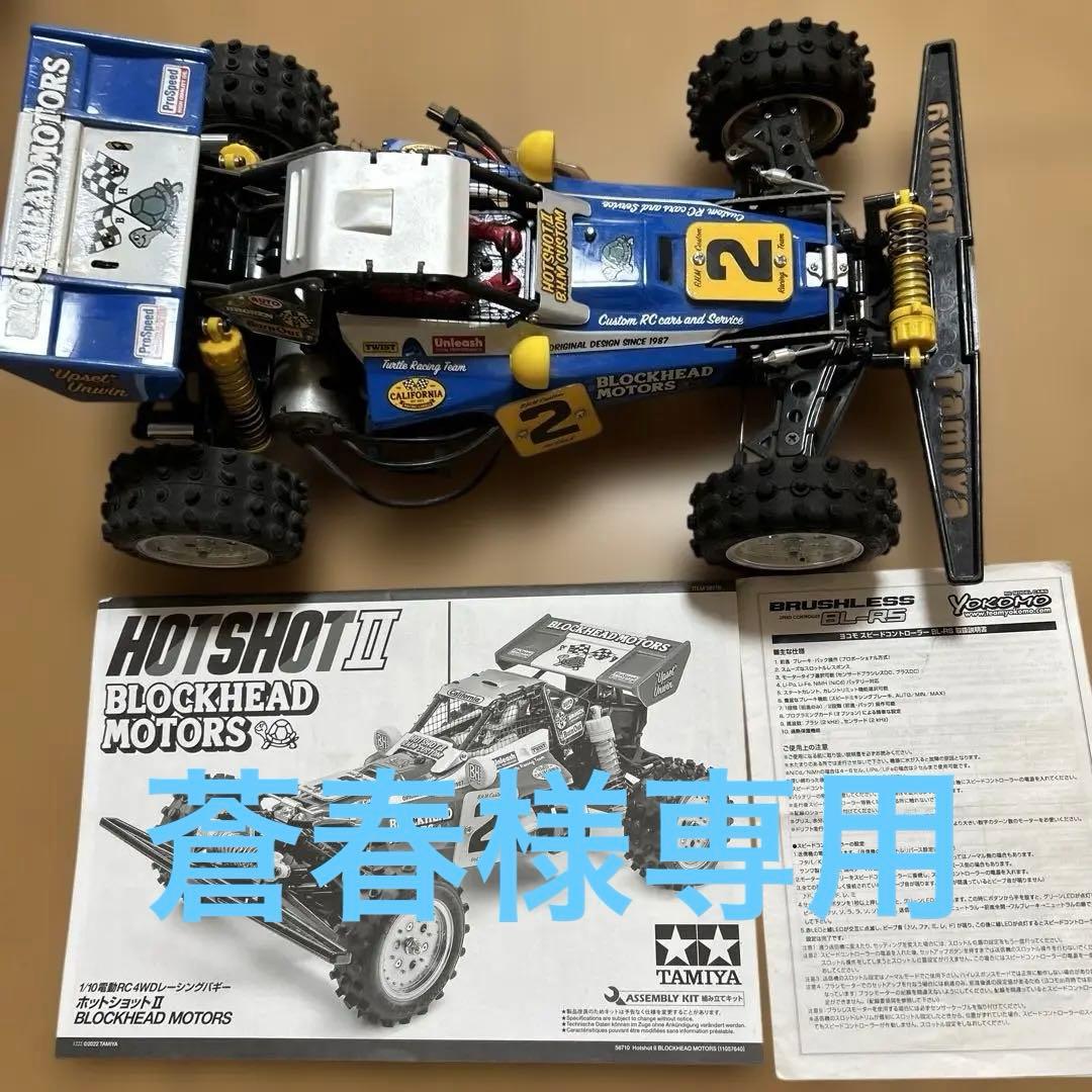 ホビーラジコン TAMIYA HOTSHOT II BLOCKHEAD MOTORS