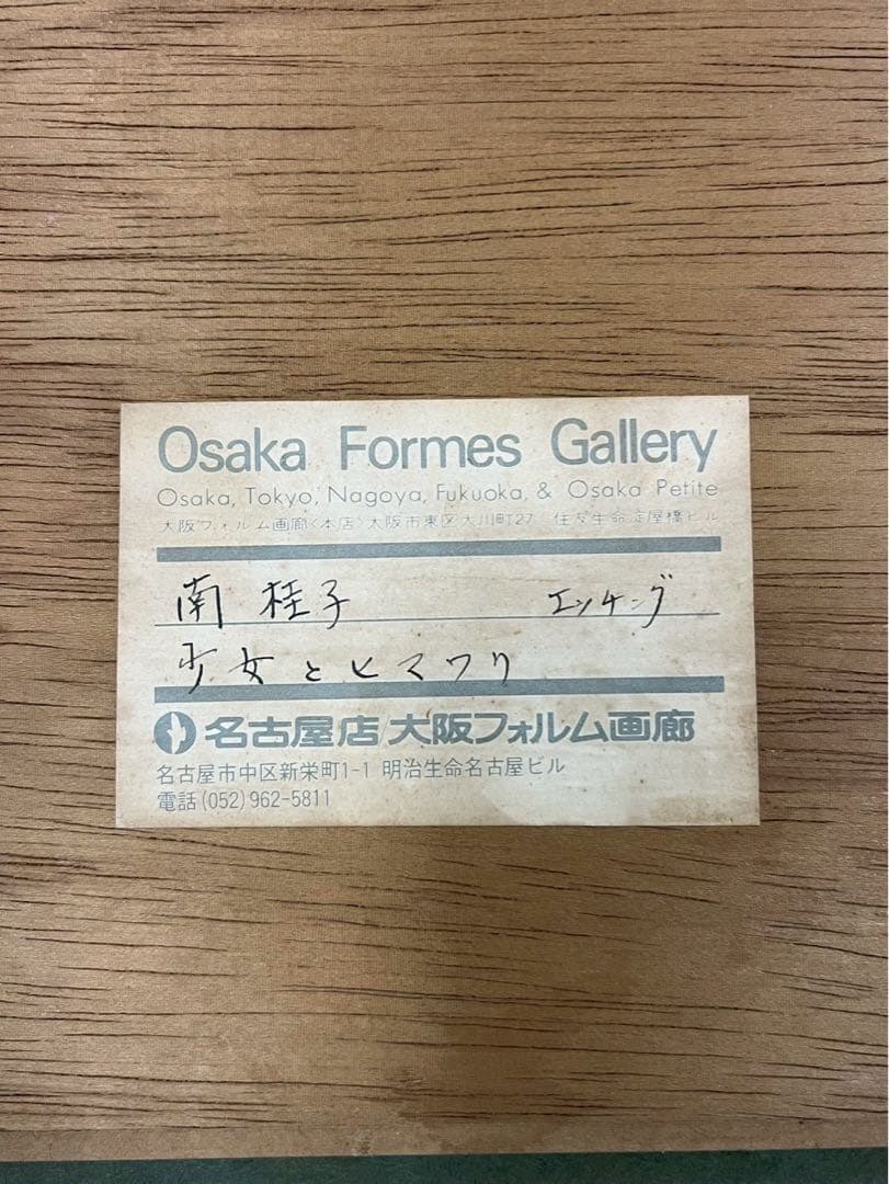 南桂子 少女とヒマワリ 銅版画 EA 額装