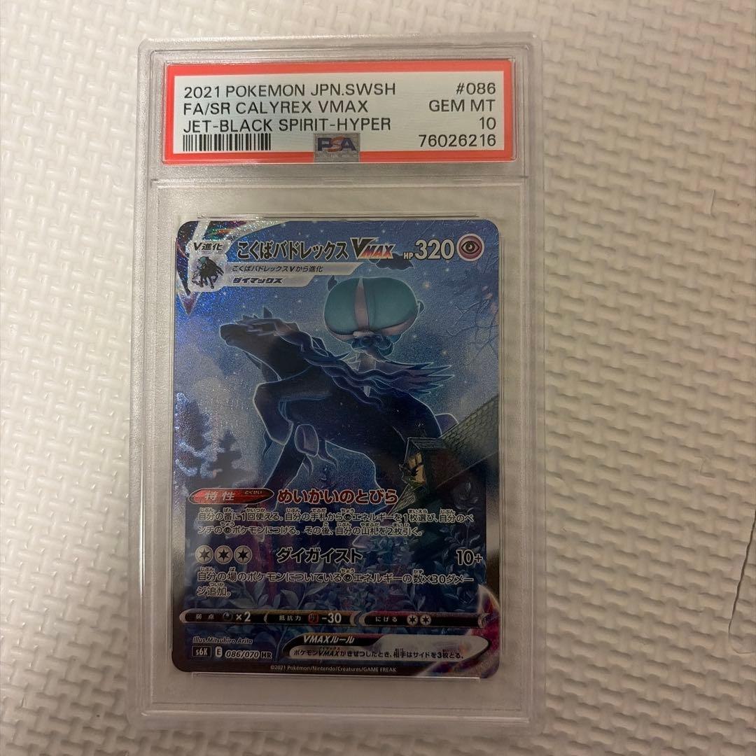 こくばバドレックス vmax sa psa10