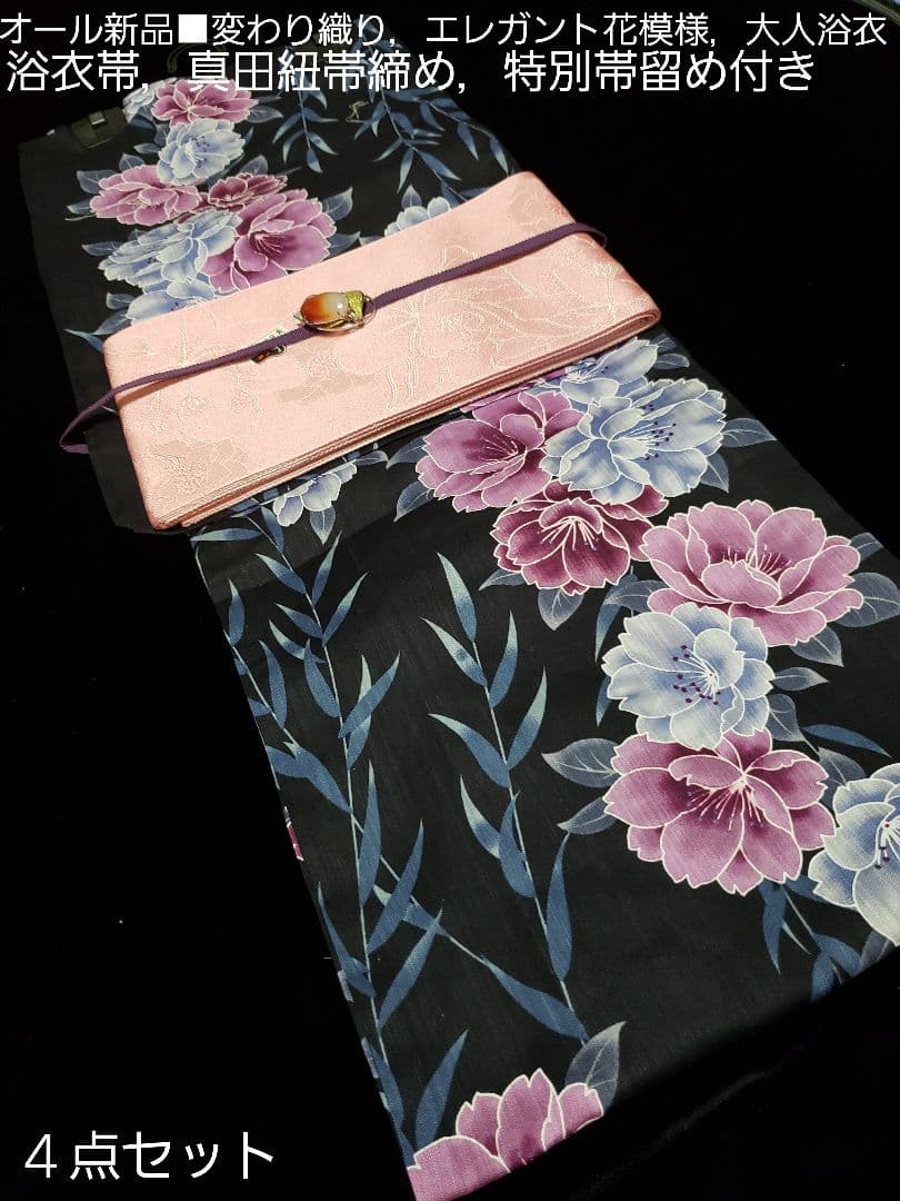 オール新品■高級変わり織り，妖艶花模様大人浴衣，浴衣帯，特別帯留め４点セット