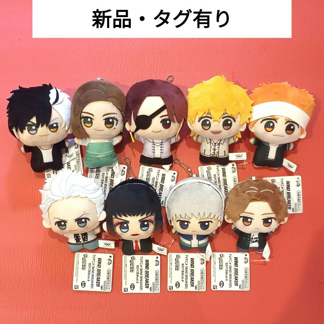 WINDBREAKER ちびぐるみ vol.3 vol.4 全5種+4種セット