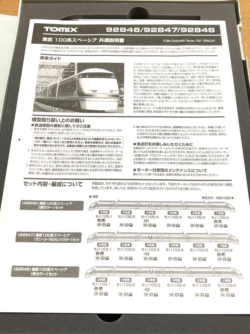 TOMIX 92647 東武100系スペーシア（サニーコーラル）6両セット