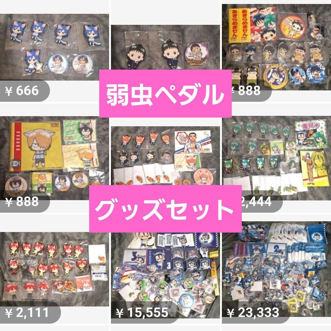 弱虫ペダル グッズセット