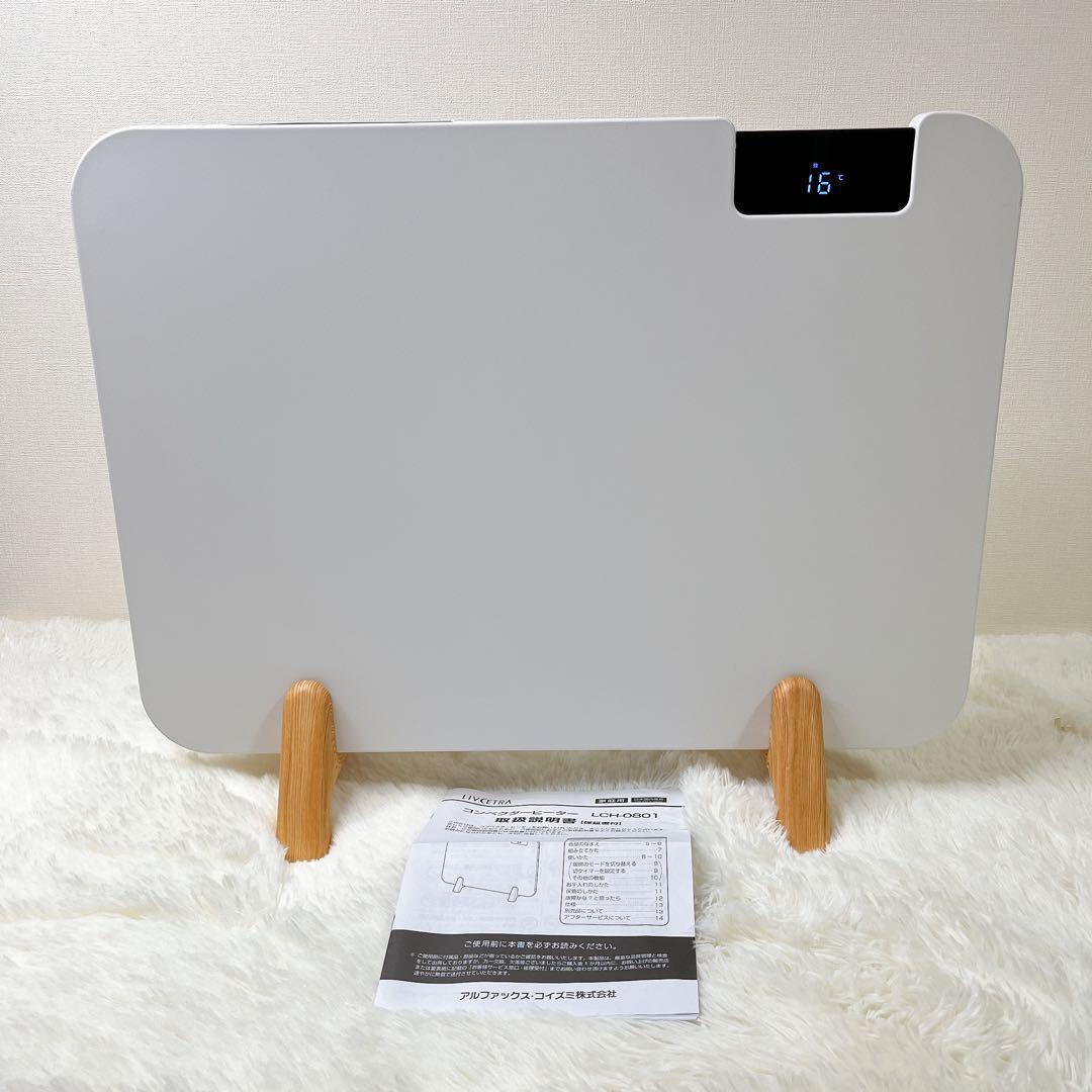 美品　2021年製　LIVCETRA LCH-0801 コンベクターヒーター