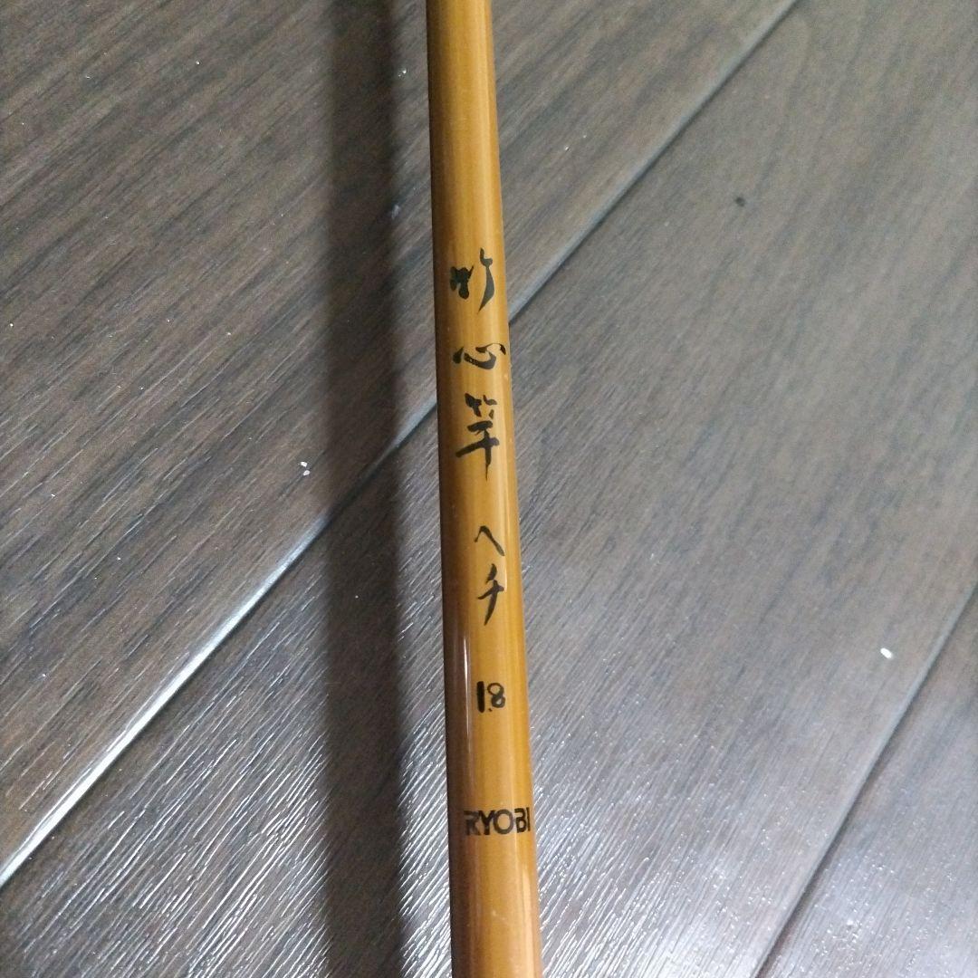 RYOBI 竹心竿 ヘチ18 リョービ