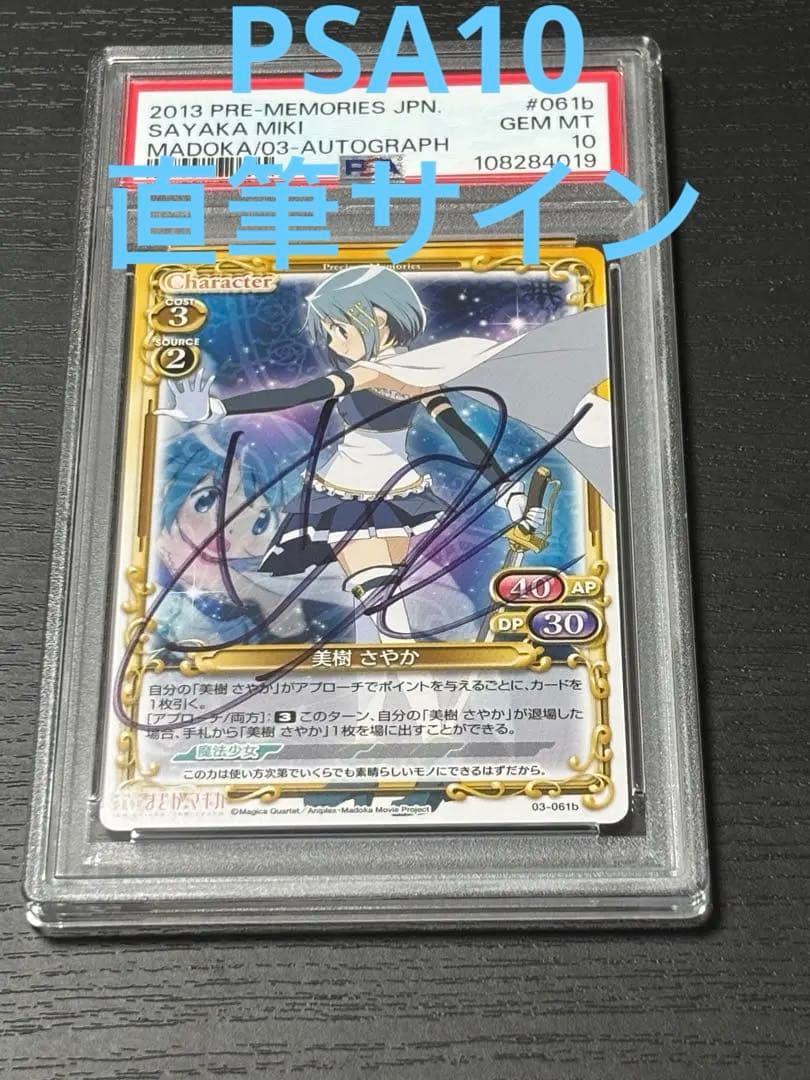 【PSA10直筆サイン】まどマギ　さやか　喜多村英梨　プレメモ