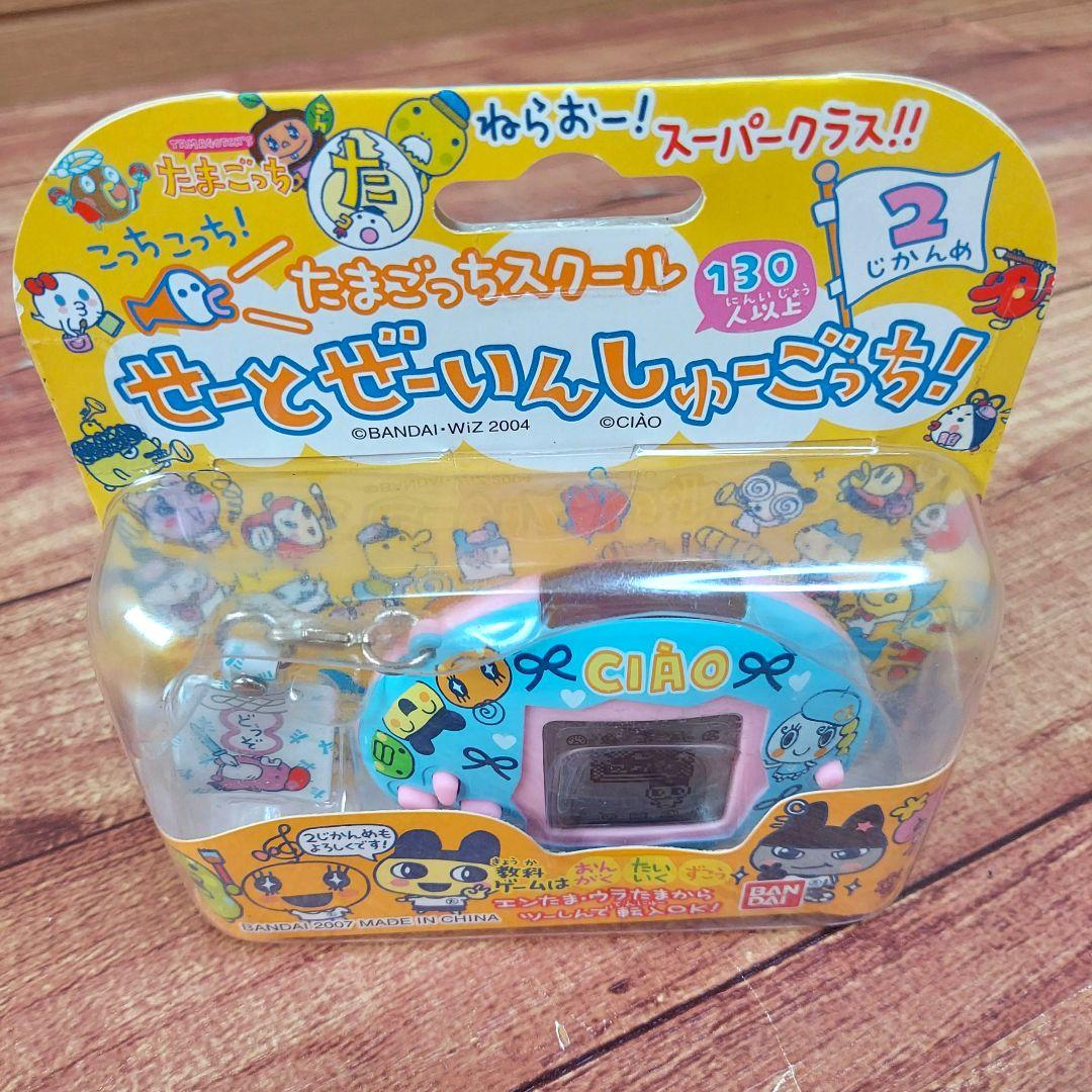 たまごっちスクール せーとぜーいんしゅーごっち！ CIAO ちゃお 希少