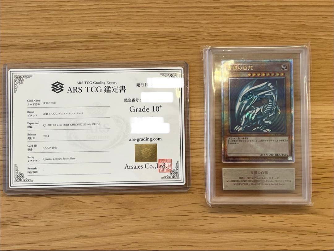 【五つ目個体】青眼の白龍 25th 鑑定書付 ARS10+ ARS鑑定