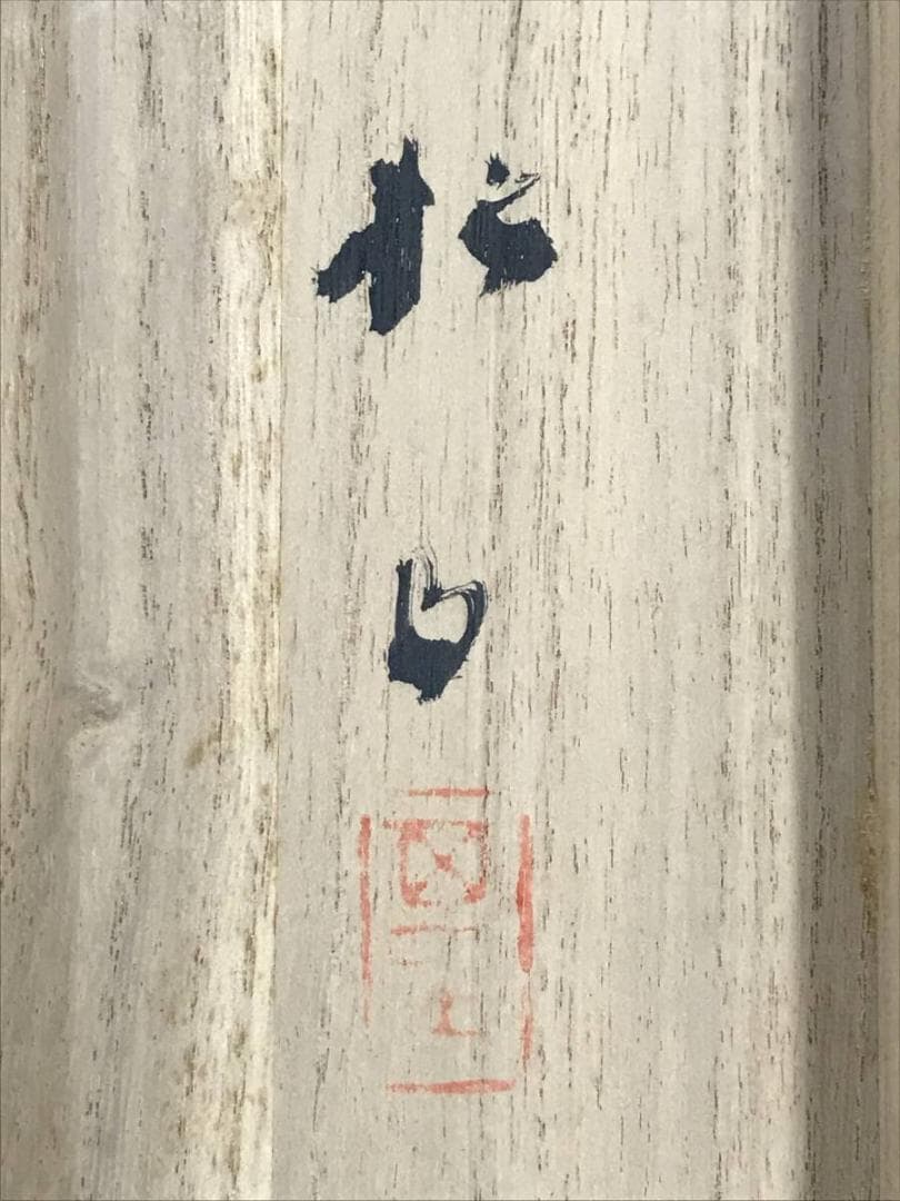 真作/藤井松山/秋景筏下り図/山水図/秋景山水図/掛軸/名家伝来/AE-60