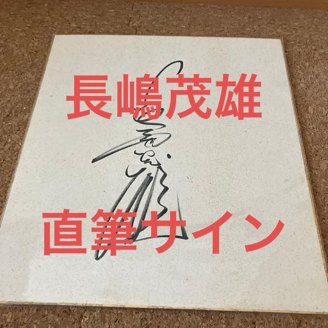 長嶋茂雄　直筆　サイン色紙