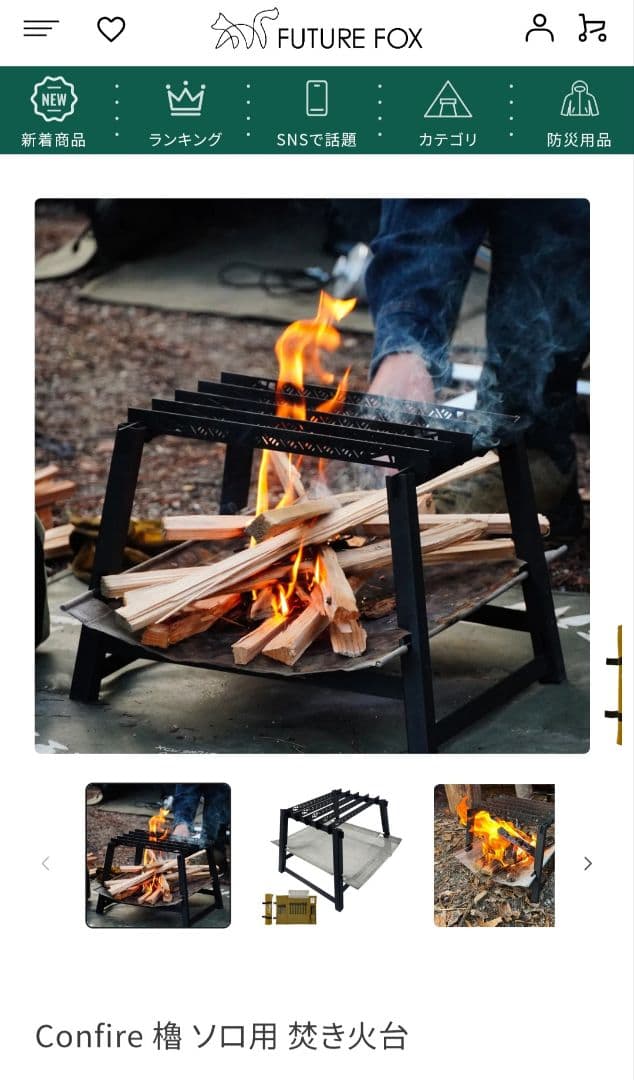 FUTURE FOX 焚き火台 Confire 櫓＋専用プレート＋焚き火台シート