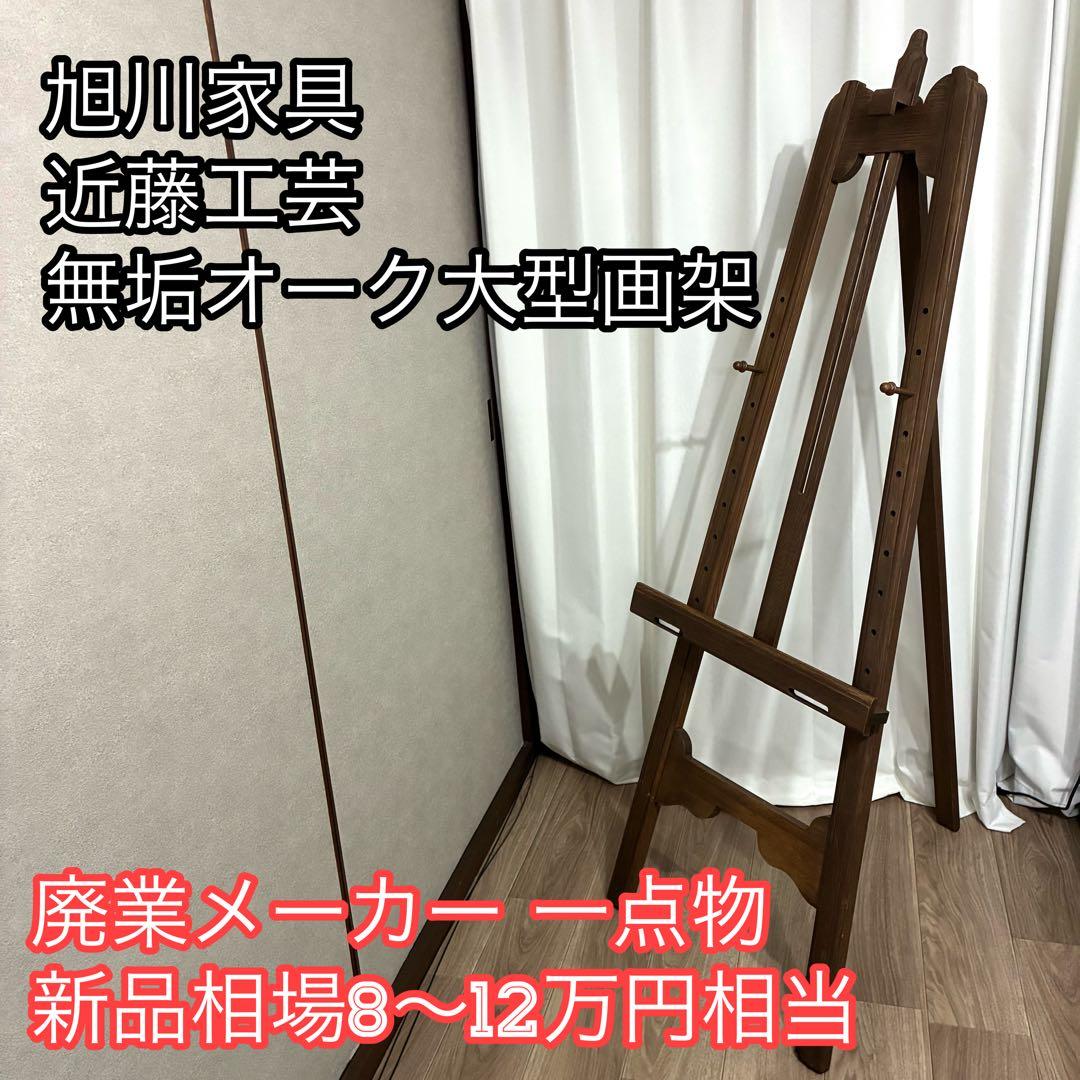 近藤工芸 旭川家具 無垢オーク 大型画架 イーゼル 高さ160cm プロ仕様