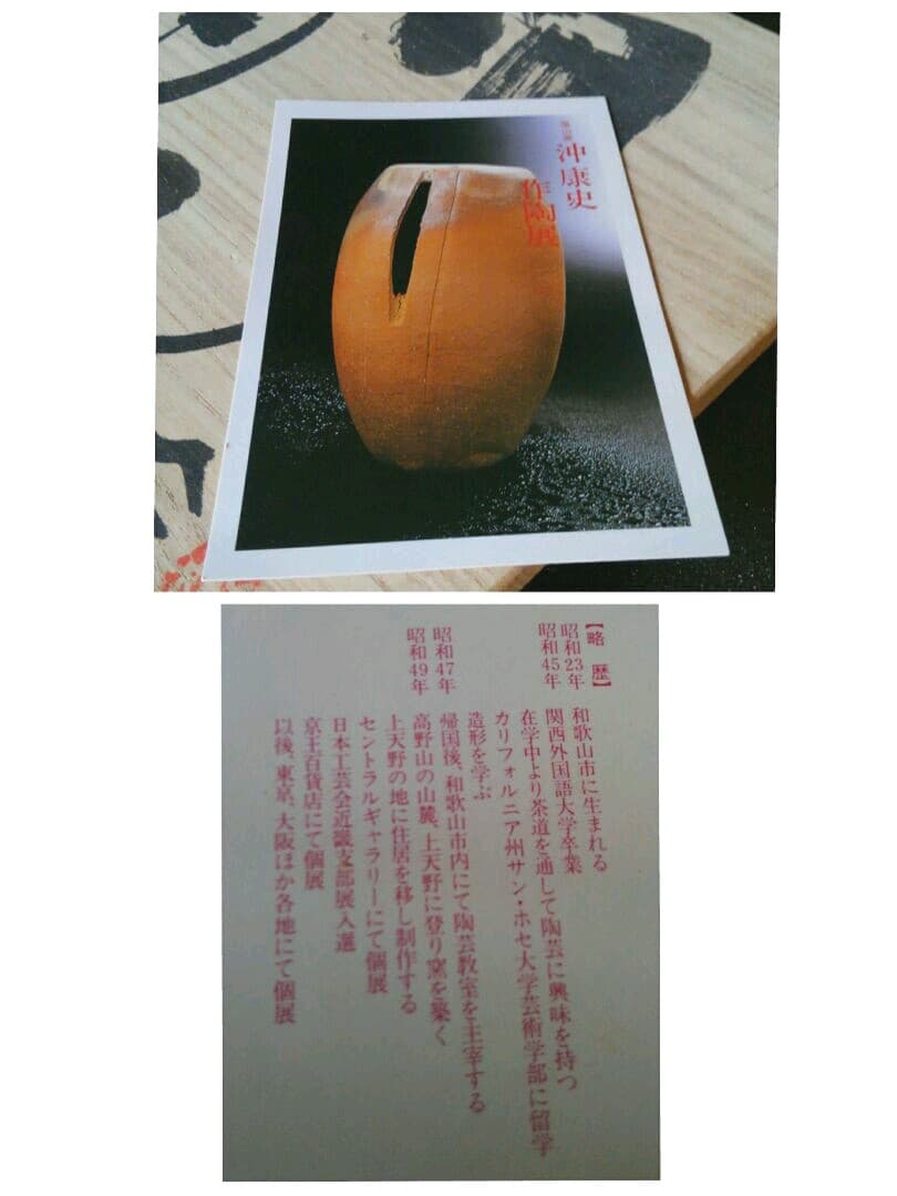 人気作家　眉山窯　沖康史作　焼締　信楽　土瓶形　花入れ　花瓶　オブジェ　共箱