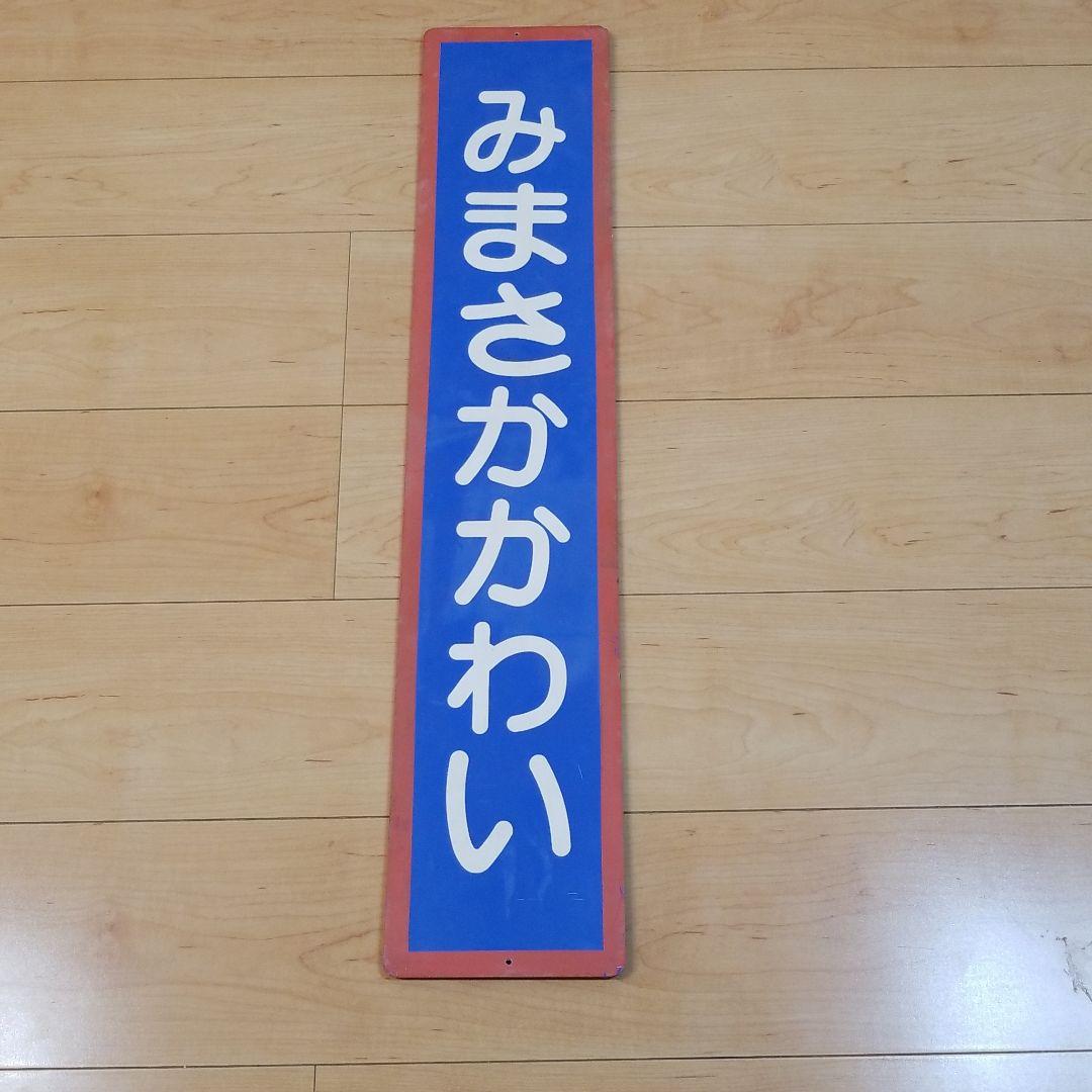 鉄道☆駅の看板☆みまさかかわい