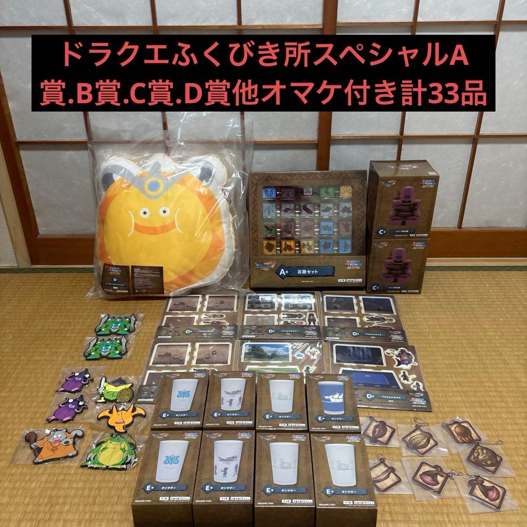 ドラゴンクエストふくびき所スペシャル～石版と魔王編～ A.B.C.D賞セット。