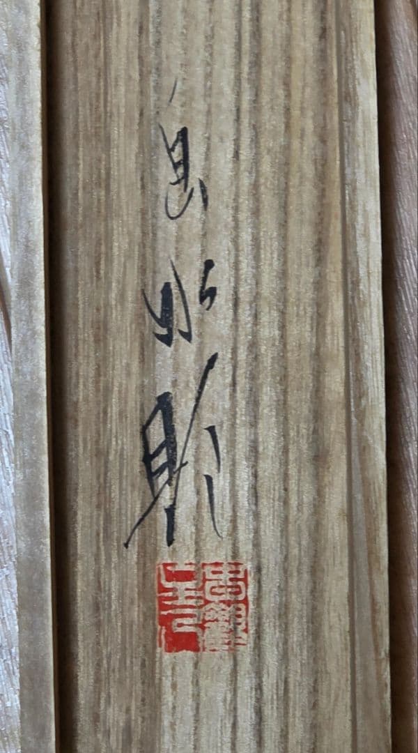 【残月(白蔵主)図】息水 746 掛け軸 肉筆 妖怪 共箱