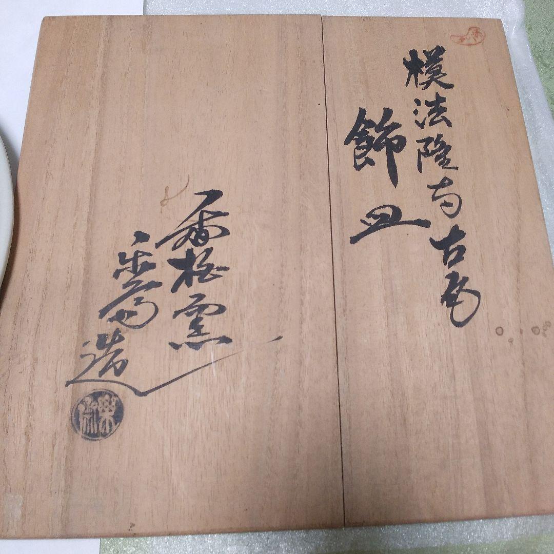 模法隆寺古瓦飾皿 楽斎(24cm中皿)