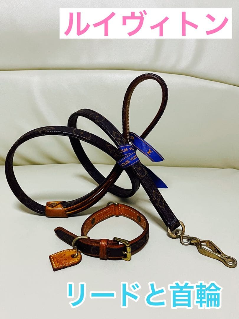 LOUIS VUITTON ルイ ヴィトン モノグラム 首輪 リード