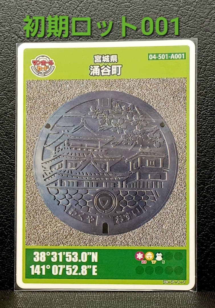 マンホールカード涌谷町　初期ロット001