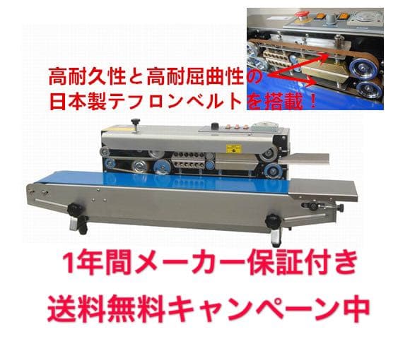 エンドレスシーラー 業務用 日本製テフロンベルト搭載 メーカー保証付き 送料無料