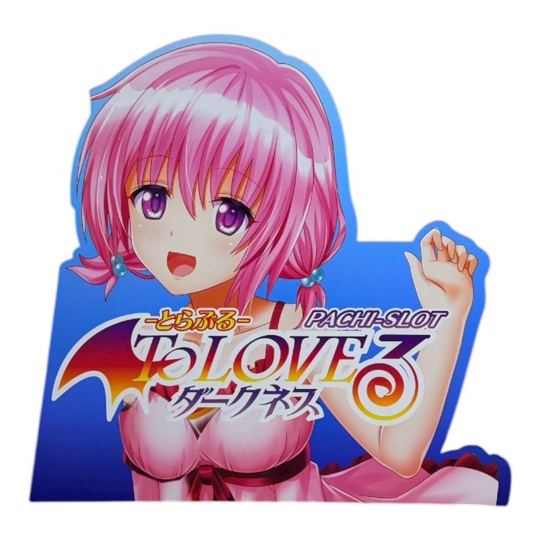 To LOVEる ダークネス モモ・ベリア・デビルーク 等身大パネル 非売品