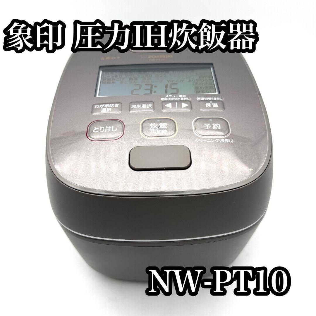 象印 圧力IH炊飯器 NW-PT10 豪炎かまど釜 1升 動作品