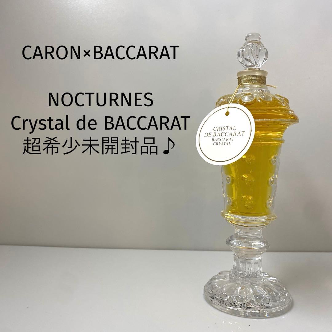 ヤマダ【超希少未開封品】CARONノクチューン クルウ バカラボトル