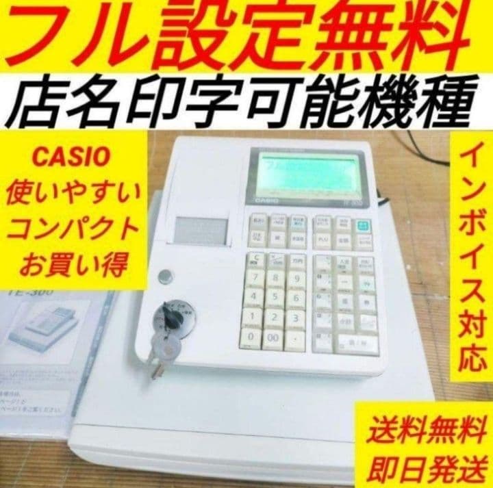 カシオレジスター　TE-300　フル設定無料　 送料無料人気機種　120201