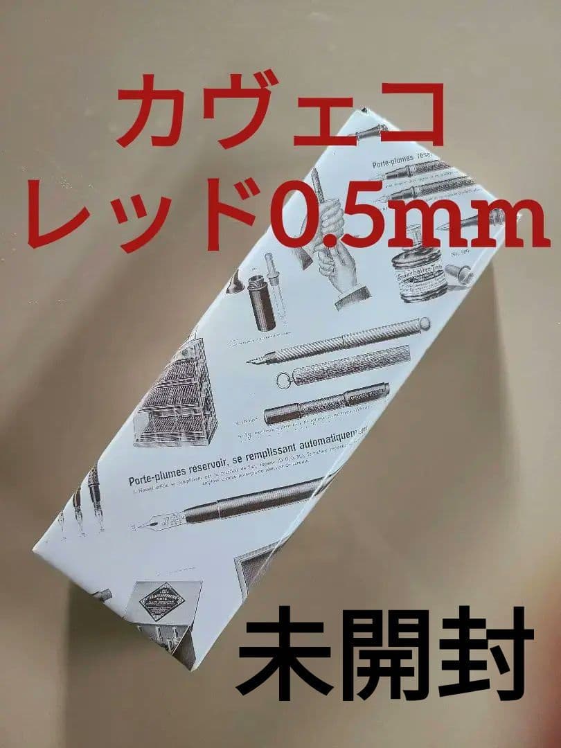 カヴェコスペシャルレッド0.5mm