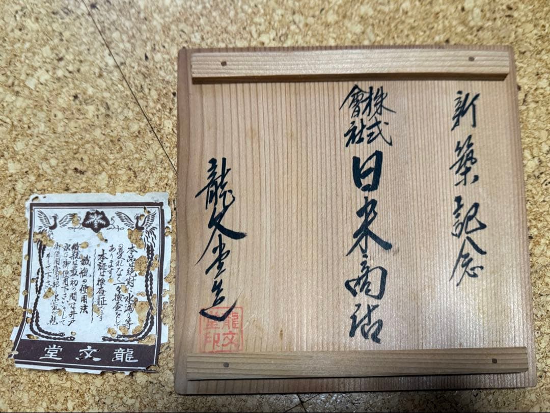 持手銀象嵌 梅摘　銀摘　龍文堂　鉄瓶　未使用品