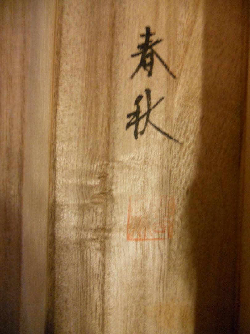 掛け軸 尾崎春秋 一富士二鷹三茄子 絹本 希少 軸装 茶道具 掛軸 美品 です。