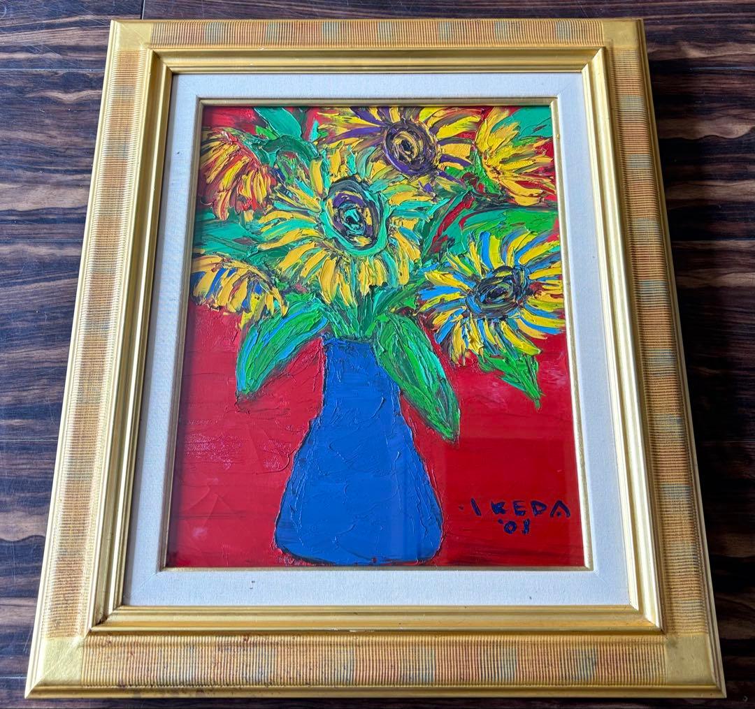 洋画家 池田俊雄「ひまわり」油彩 F6 額装 油絵 油画 G