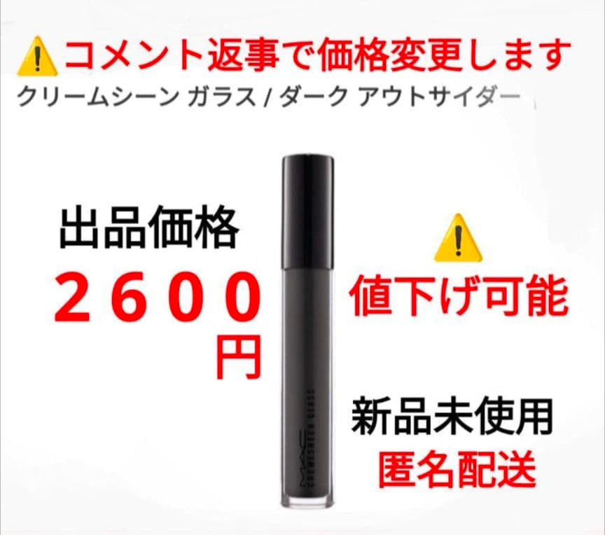 M・A・C (マック) クリームシーン ガラス ダーク アウトサイダー　⑤？