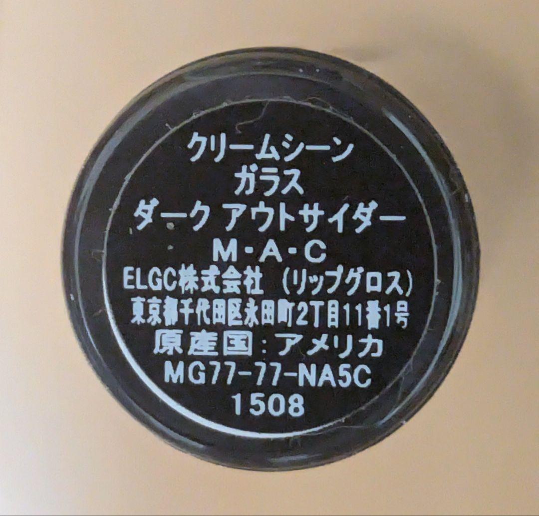 M・A・C (マック) クリームシーン ガラス ダーク アウトサイダー　⑤？