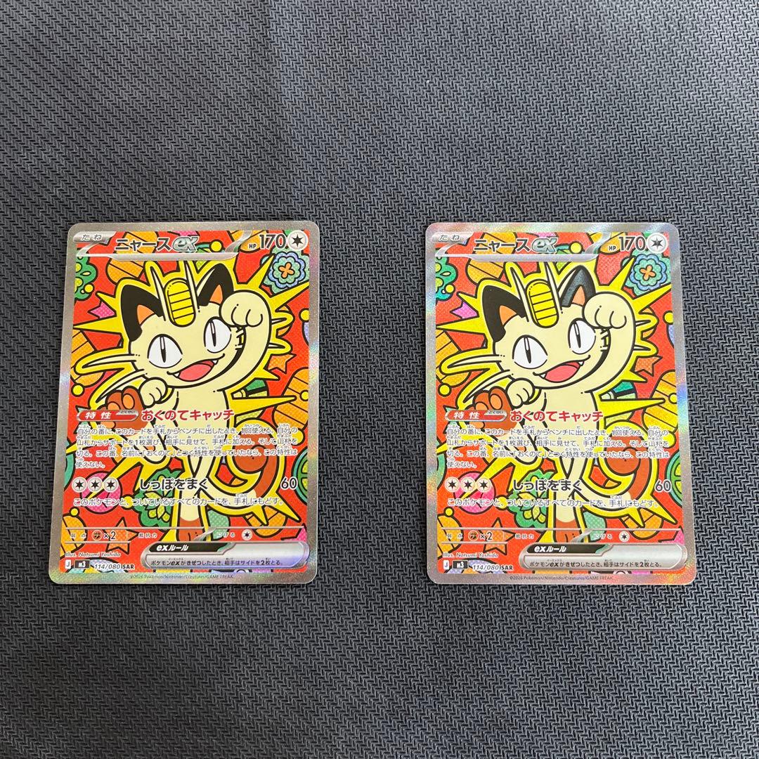 ポケモンカード　SAR ニャース　ex 2枚セット