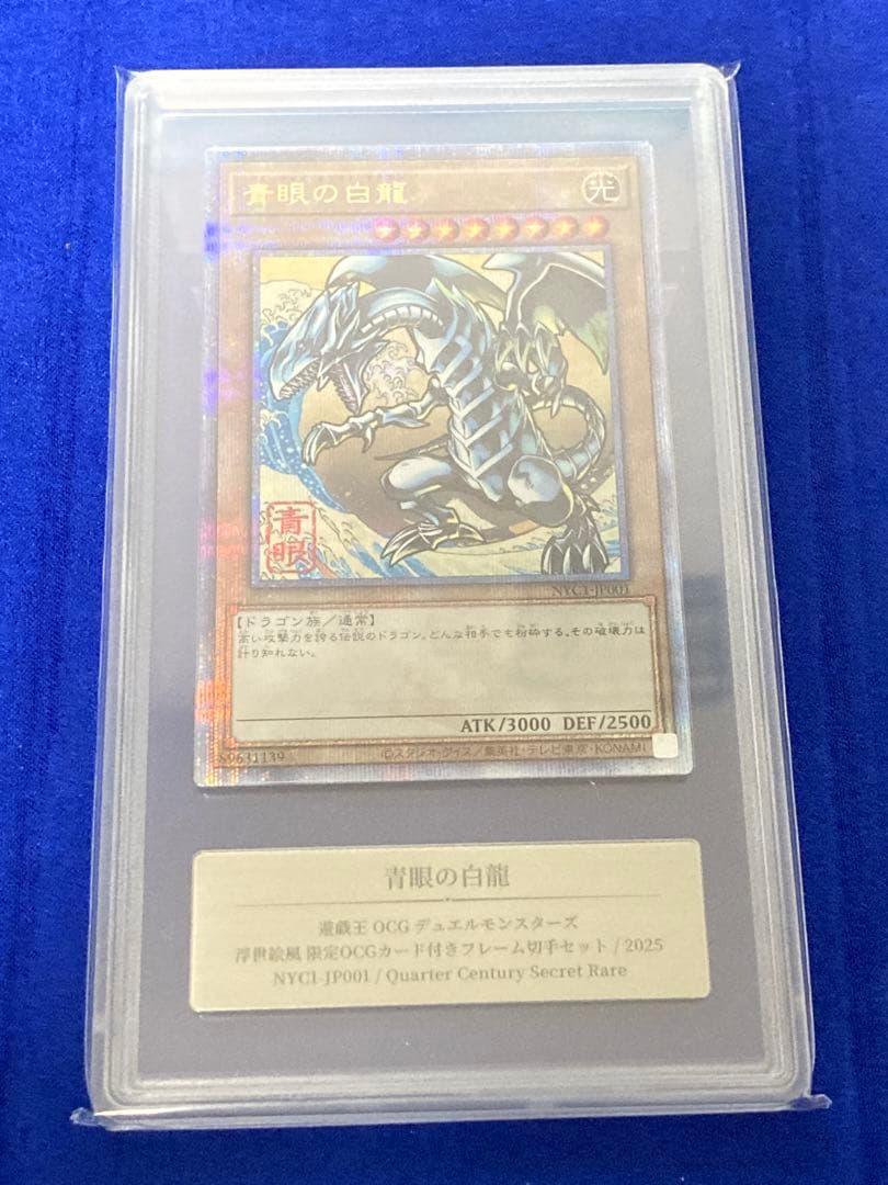 カ*ラ様 【真贋鑑定】青眼の白龍 浮世絵 25thシークレット クオシク②