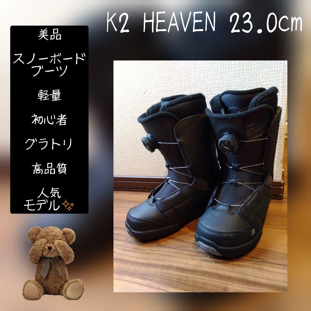 【美品】k2 ケーツー HAVEN 23.0cm 初中級者向き グラトリ