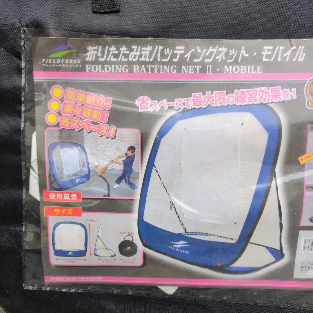 【新品】フィールドフォース　折りたたみ式バッティングネット