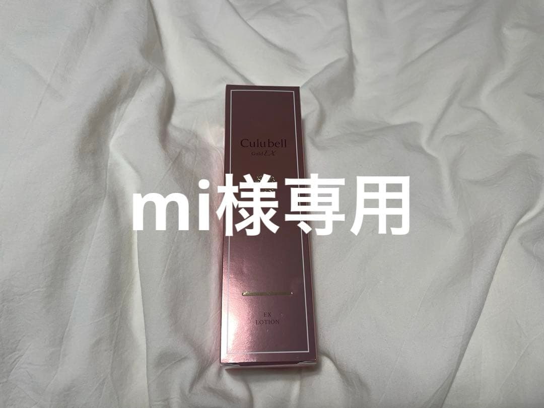 mi　Culubell ローション・クリーム