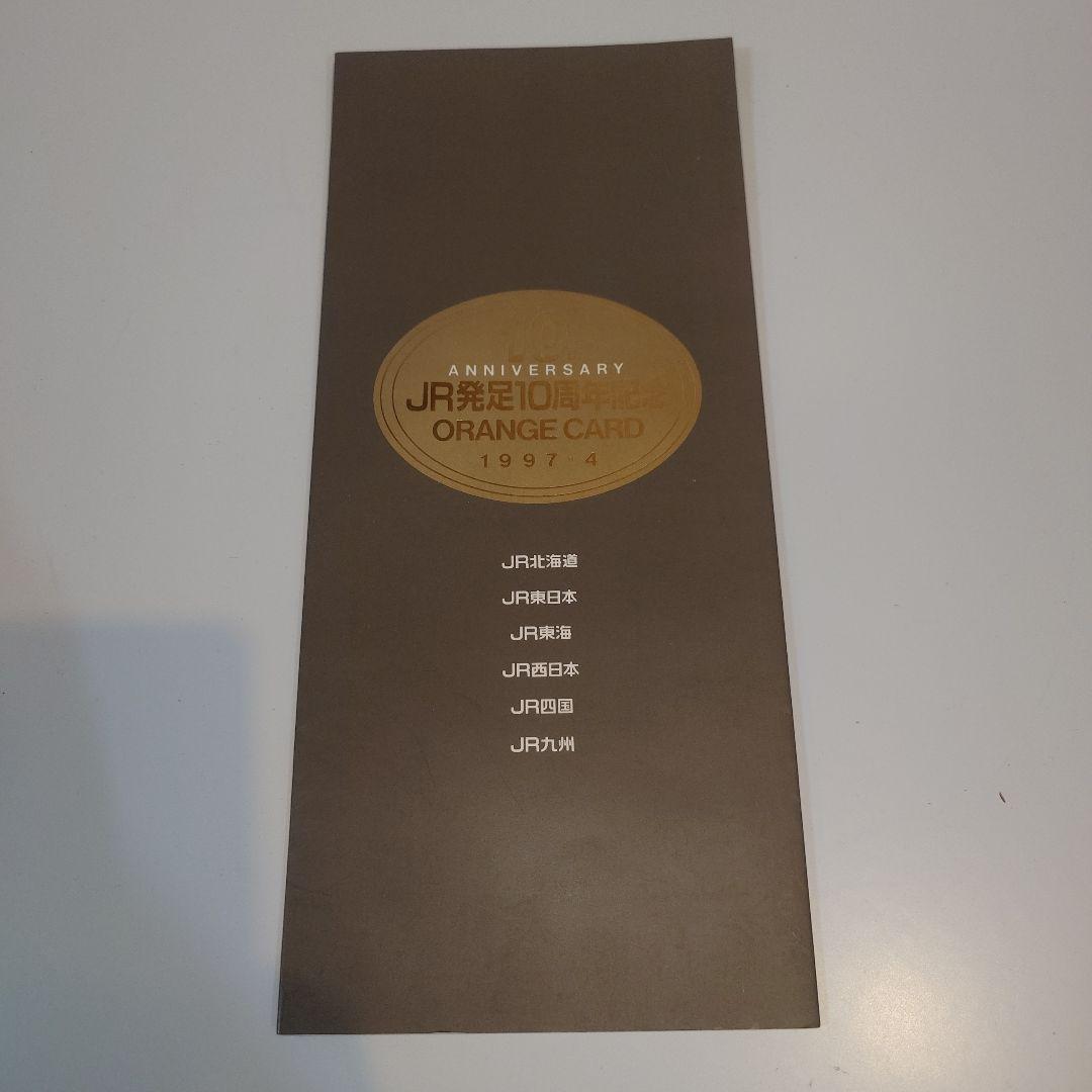 JR北海道 ORANGE CARD 10周年記念