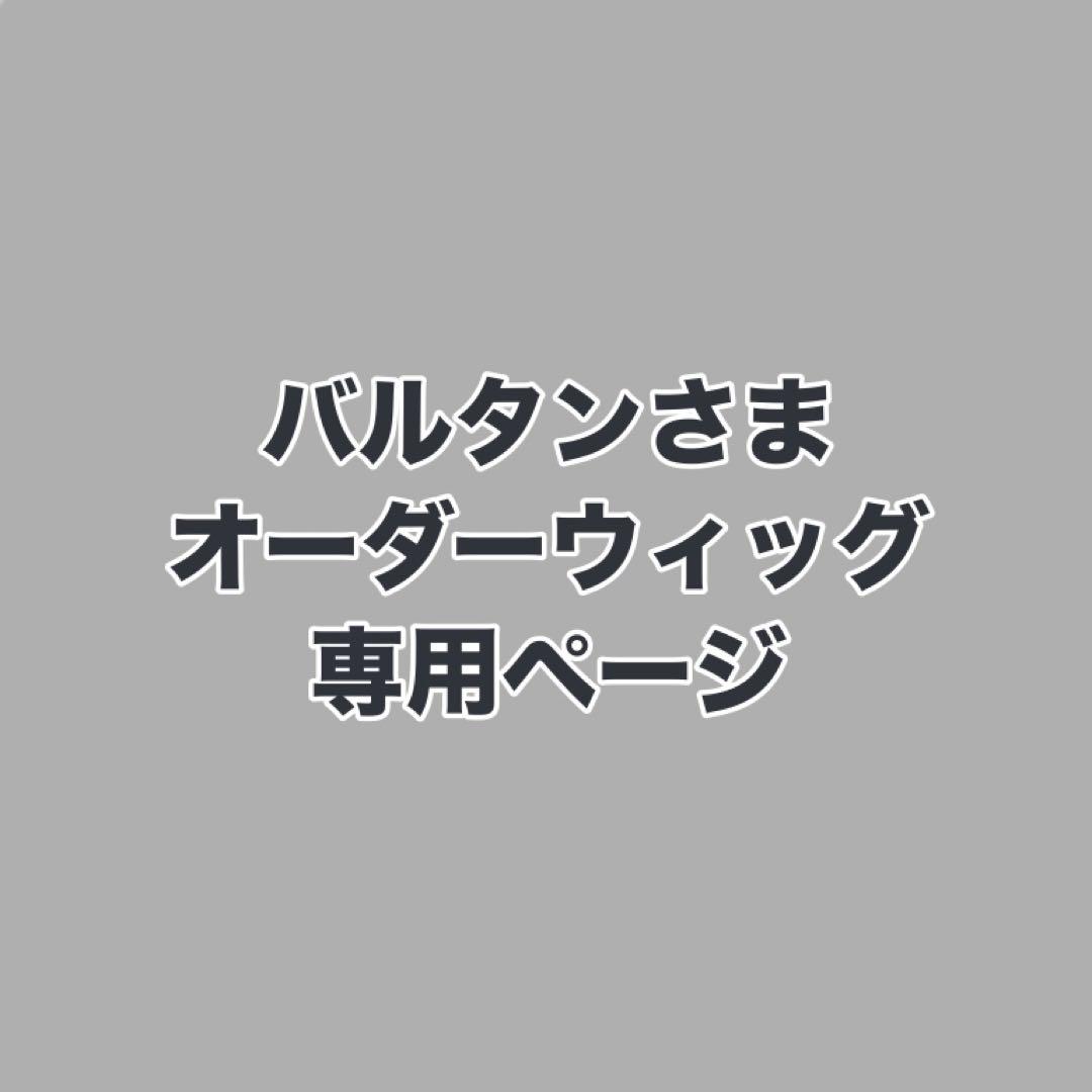バルタンさま　ウィッグオーダーお見積もりページ