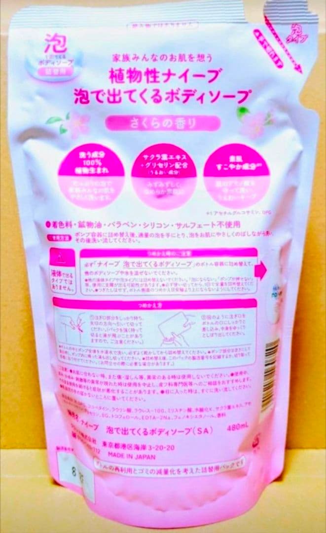 ナイーブ　ボディソープ　数量　限定　さくら