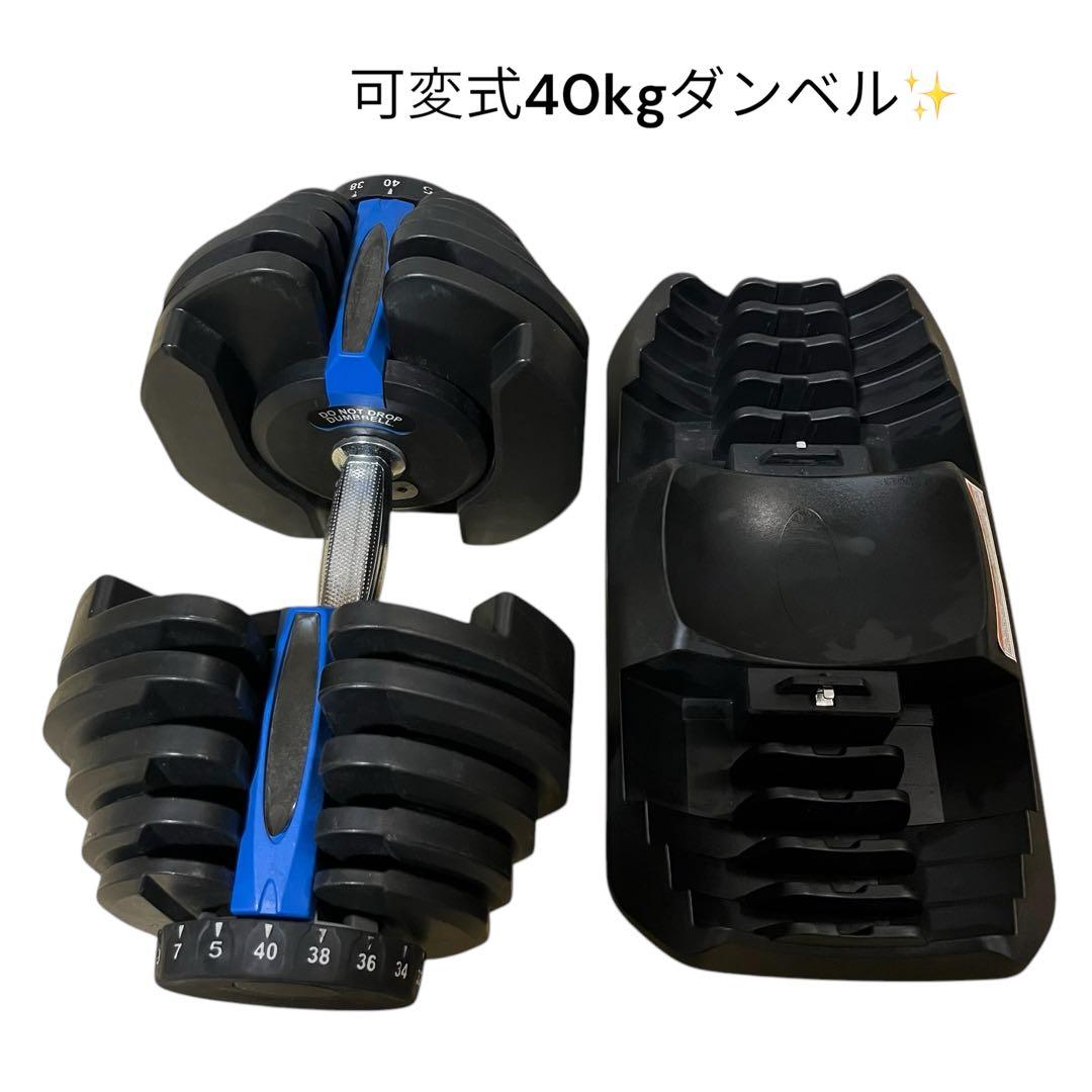 【良品】可変式ダンベル 40kg