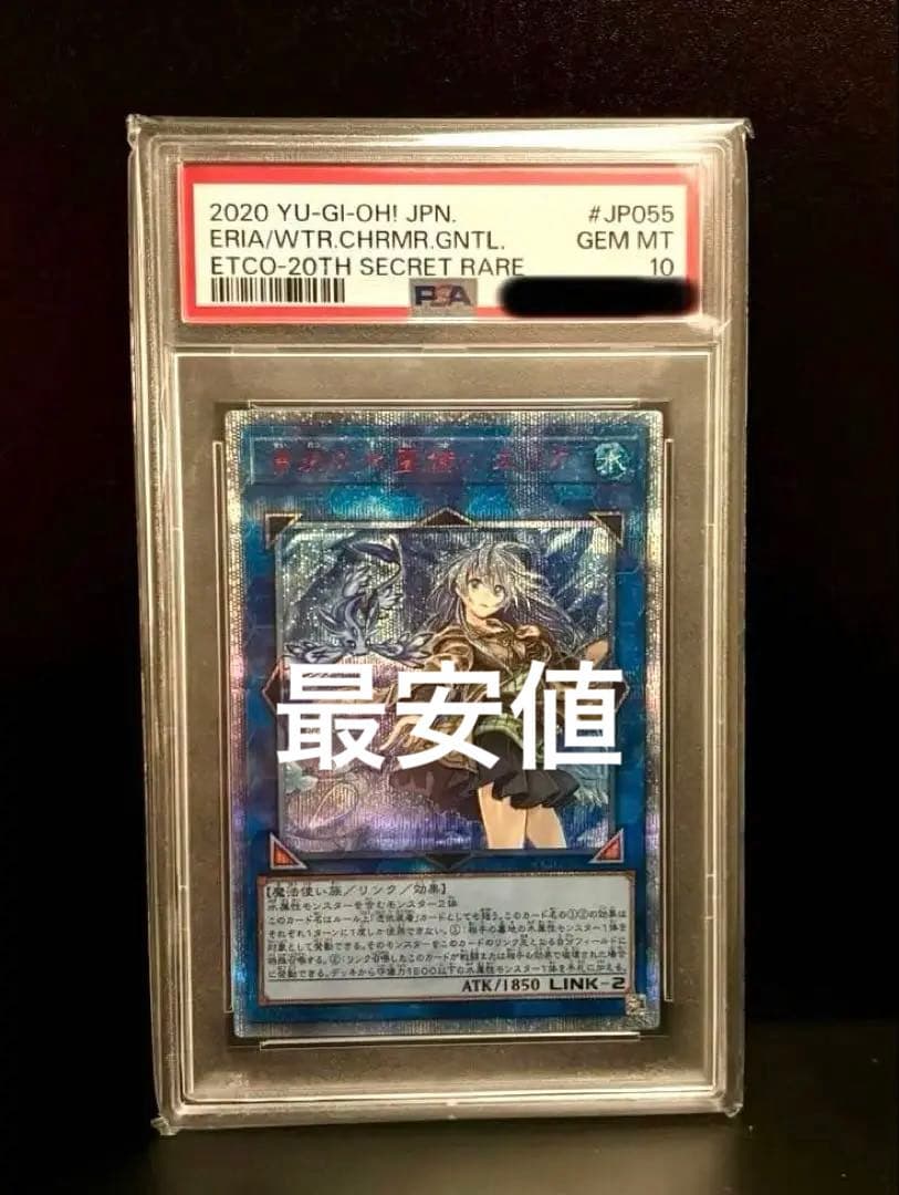 遊戯王 PSA10 清冽の水霊使いエリア 20thシークレット