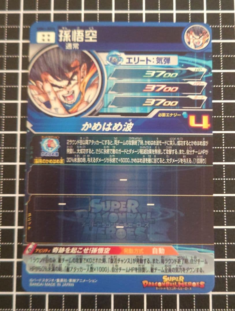 ドラゴンボールヒーローズ SDBH UGM1-SEC4 孫悟空 シリアル悟空