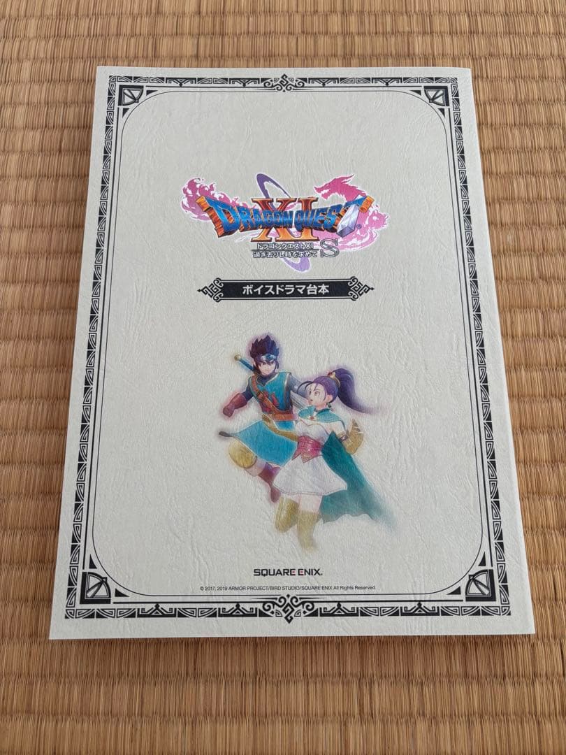 ドラゴンクエストXI 公式台本集 ボイスドラマ台本