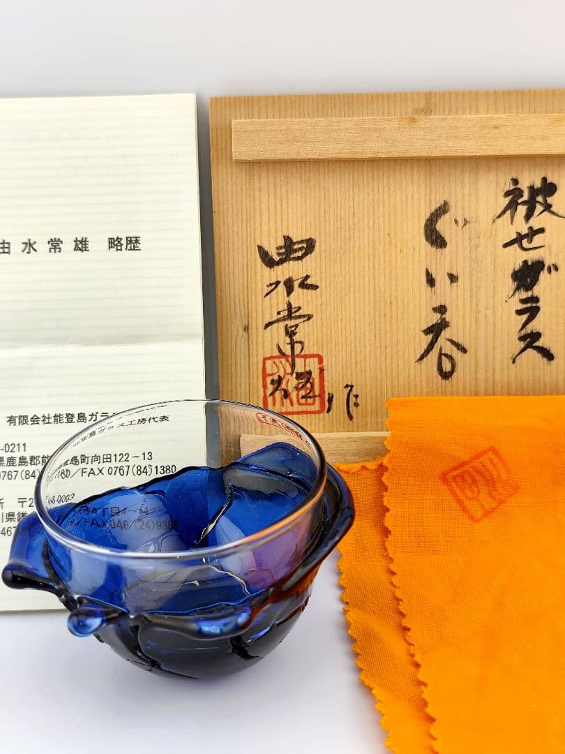 未使用美品☆由水常雄 破れガラス 被せガラス ぐい呑（切子、江戸切子、薩摩切子）