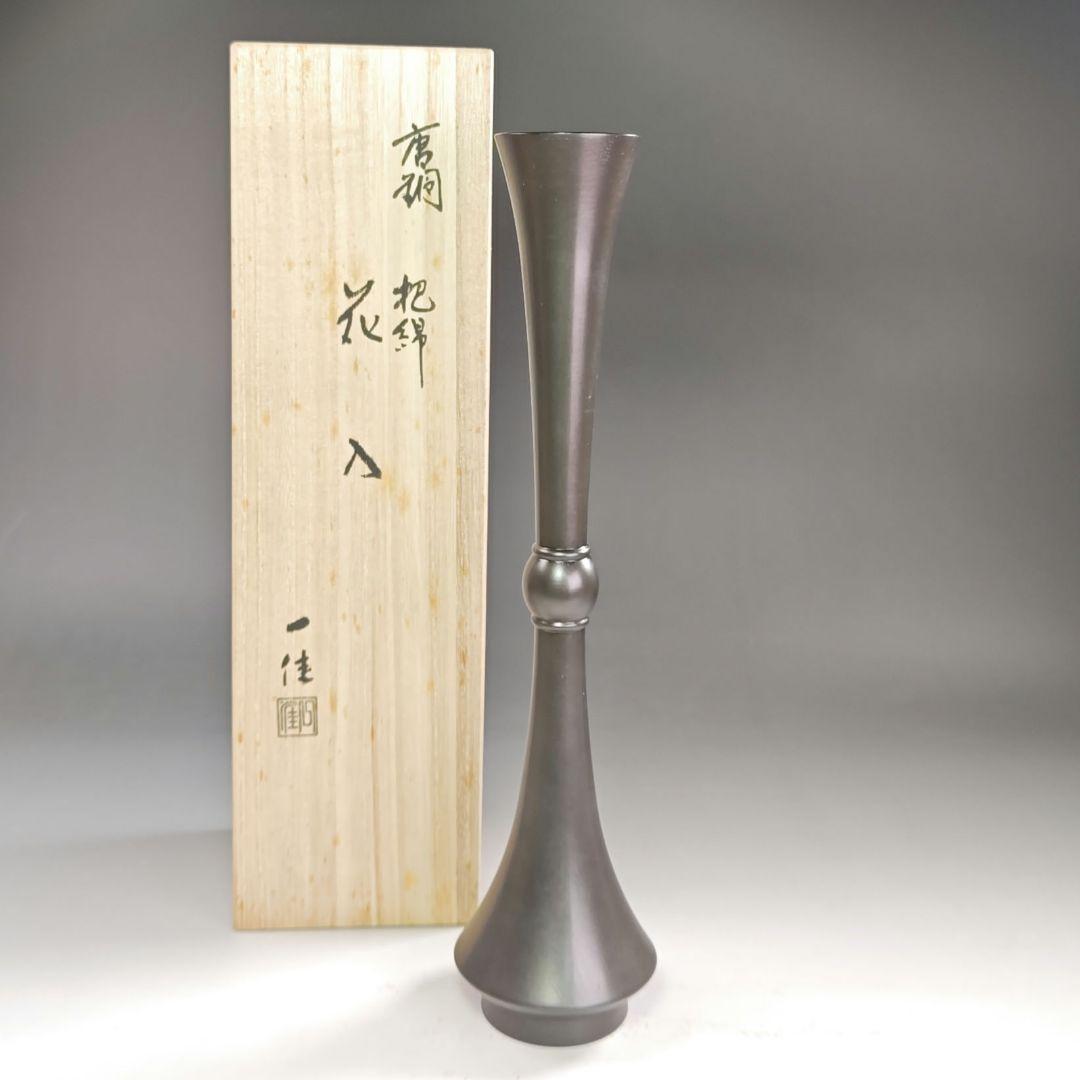 ウ217 花瓶『能作一佳作』『唐銅　把綿　花入　共箱』花器　茶道具