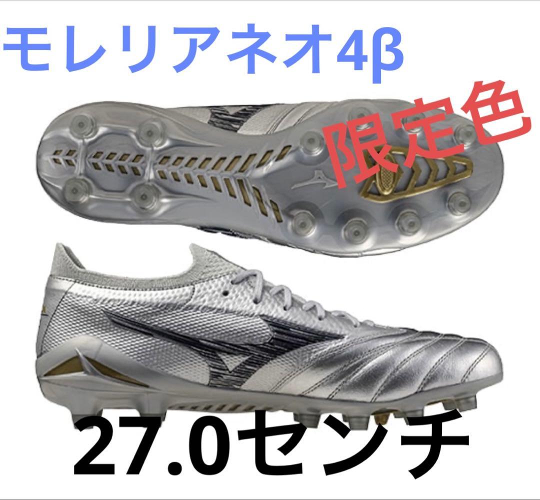 モレリアネオ4β PLATINUM SILVER PAC 27.0センチ