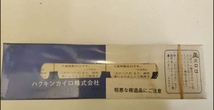 ハクキンカイロ 換火口A 完全未使用　完全未開封 三個入り×４　昭和